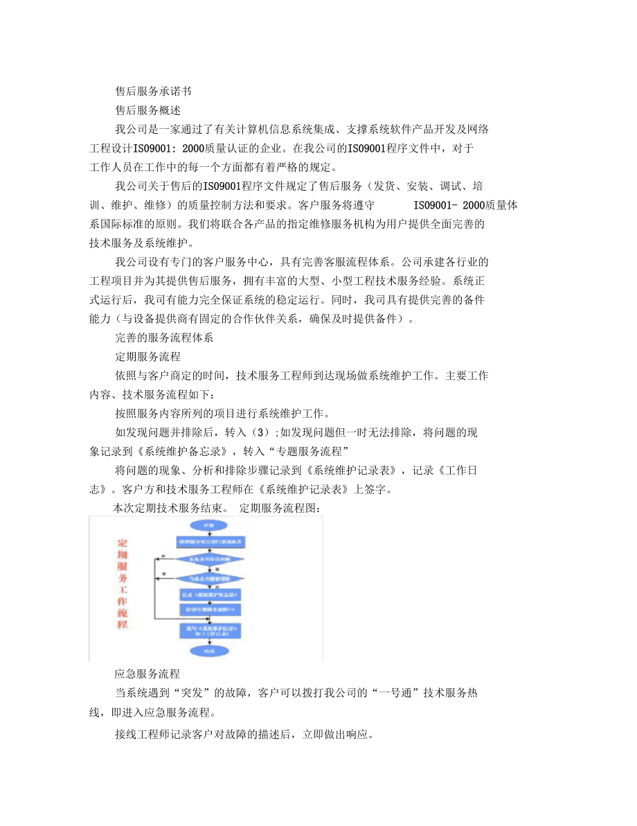 計(jì)算機(jī)系統(tǒng)服務(wù)售后服務(wù)體系框架構(gòu)建指南